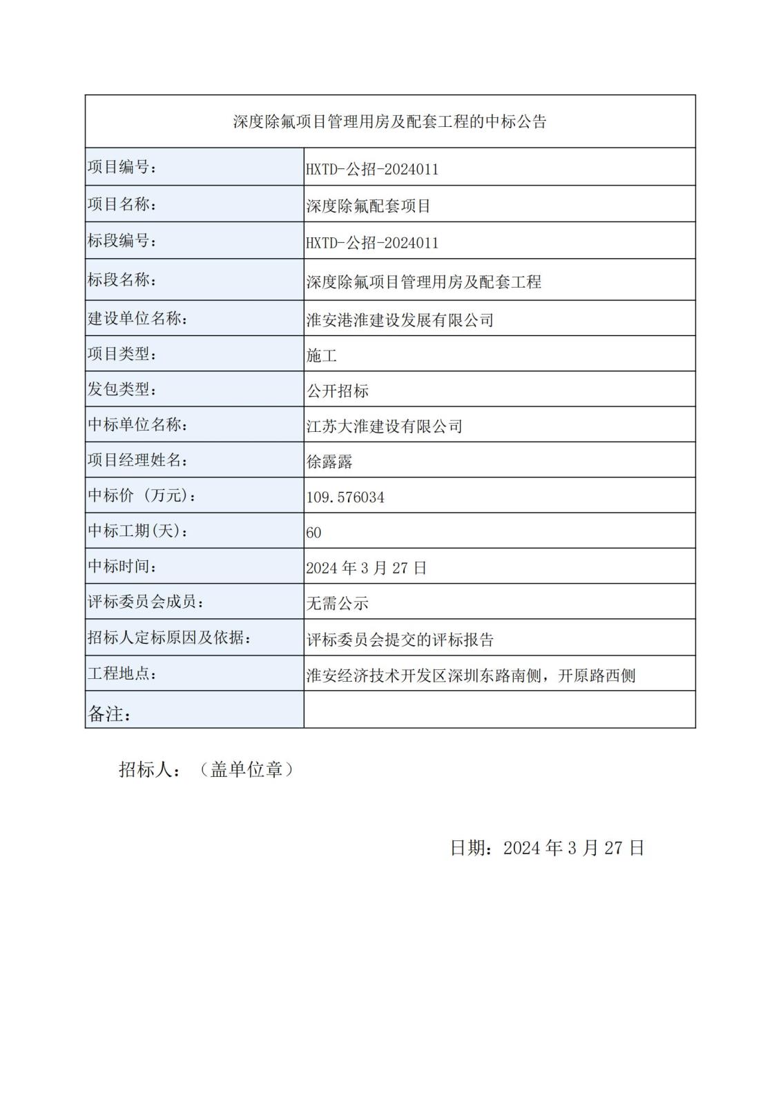 深度除氟項目管理用房及配套工程中標(biāo)公告_00.jpg